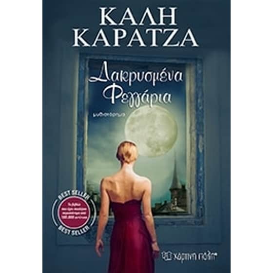 Δακρυσμένα φεγγάρια image 0