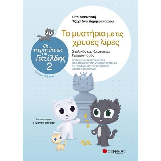 Οι περιπέτειες της Γατίλδης 2- Το μυστήριο με τις χρυσές λίρες image 0