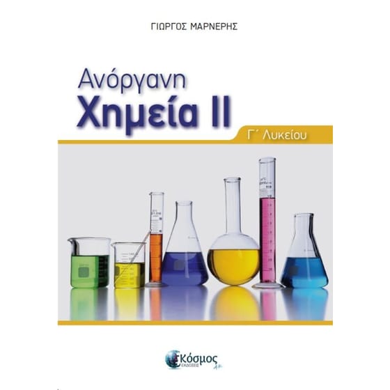 Ανόργανη Χημεία ΙΙ image 0