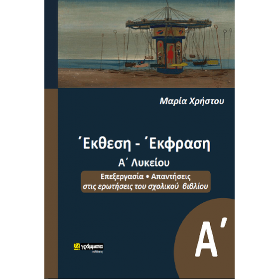 Έκθεση-Έκφραση Α΄Λυκείου image 0