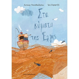 Στα κύματα της Έλλης