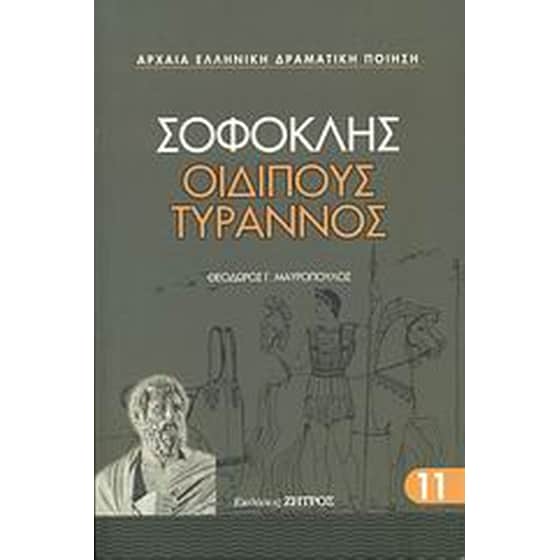Οιδίπους Τύραννος image 0