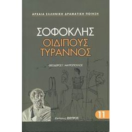 Οιδίπους Τύραννος