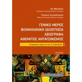 Γενικό Μέρος Βιομηχανική Ιδιοκτησία Αξιόγραφα Αθέμιτος Ανταγωνισμός