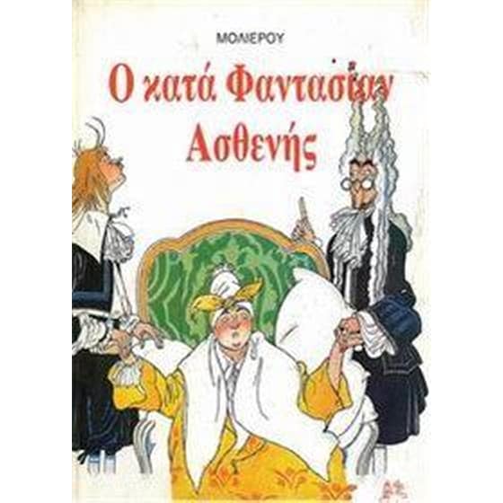 Ο κατά φαντασίαν ασθενής image 0