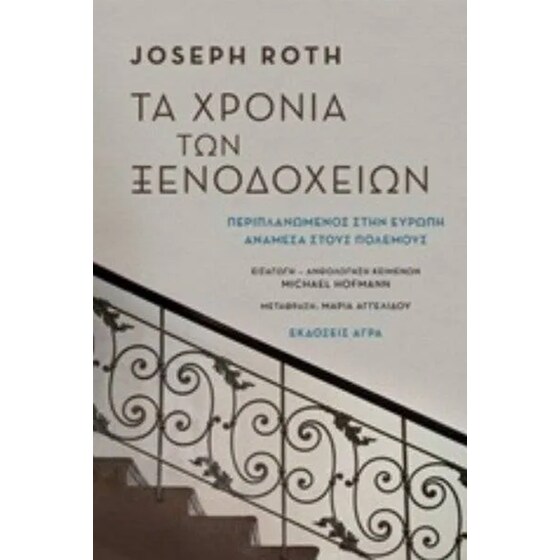 Τα χρόνια των ξενοδοχείων image 0