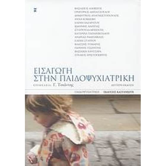 Εισαγωγή στην παιδοψυχιατρική image 0