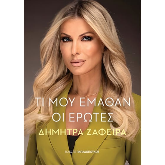 Τι μου έμαθαν οι έρωτες image 0