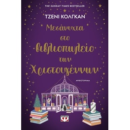 Χριστουγεννιάτικα Βιβλία
