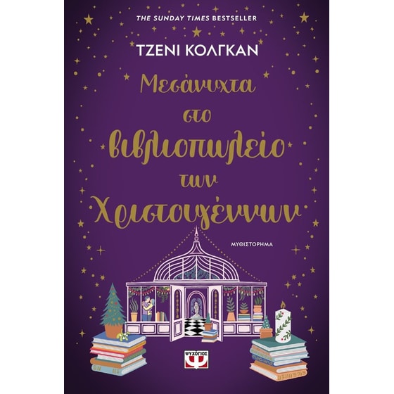 Μεσάνυχτα στο βιβλιοπωλείο των χριστουγέννων image 0