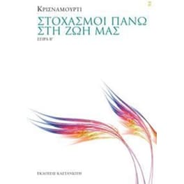 Στοχασμοί πάνω στη ζωή μας - Σειρά Β?