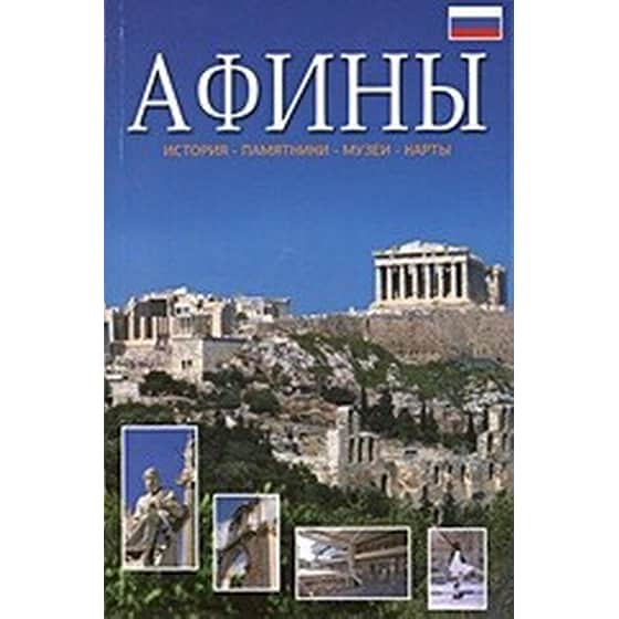Афины (Αθήνα) image 0