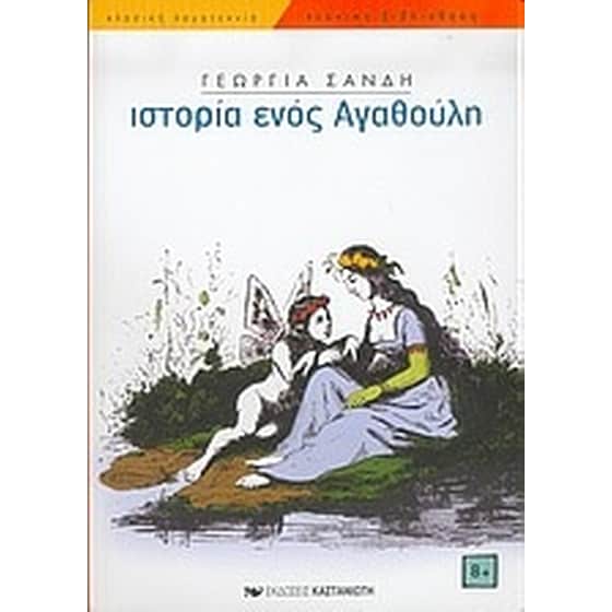 Η ιστορία ενός Αγαθούλη image 0
