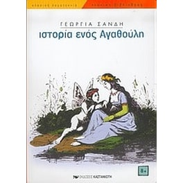 Η ιστορία ενός Αγαθούλη