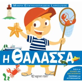 Μικρή εγκυκλοπαίδεια larousse 9 - Η θάλασσα