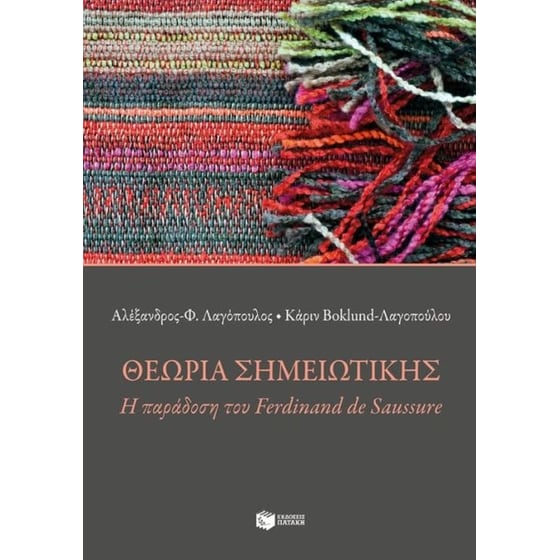 Θεωρία σημειωτικής image 0