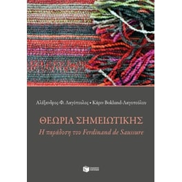 Θεωρία σημειωτικής