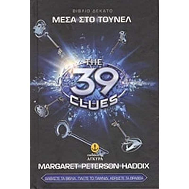 Τα 39 στοιχεία- Μέσα στο τούνελ