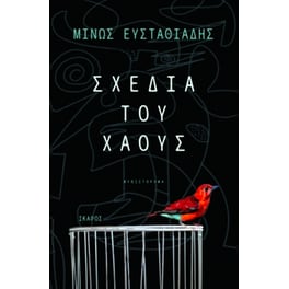 Σχέδια του χάους