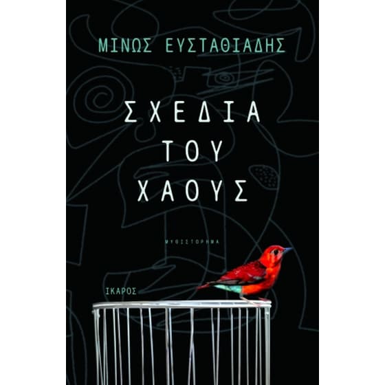 Σχέδια του χάους image 0