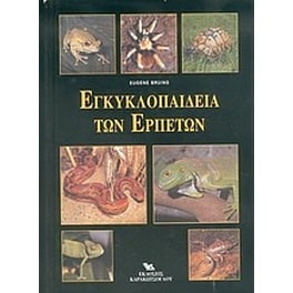 Εγκυκλοπαίδεια των ερπετών