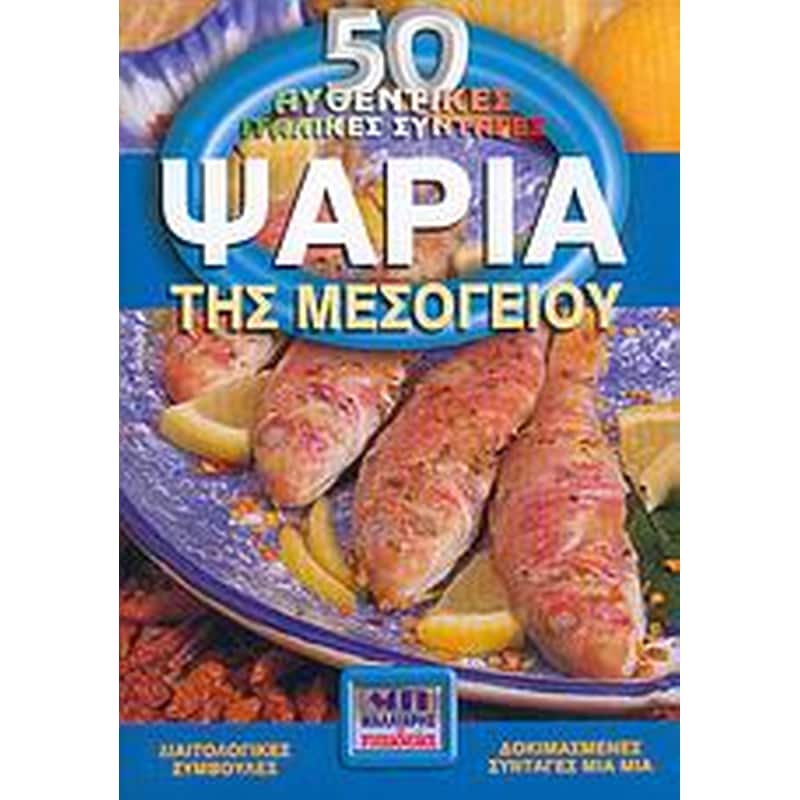 Ψάρια της Μεσογείου