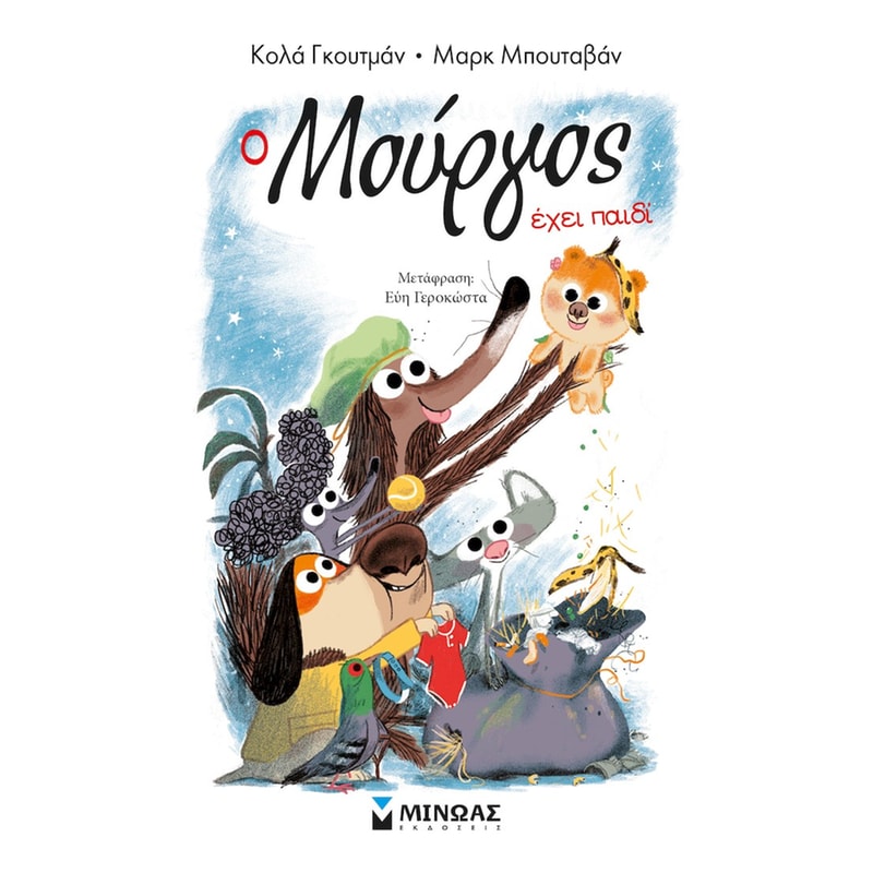 Ο ΜΟΥΡΓΟΣ ΕΧΕΙ ΠΑΙΔΙ