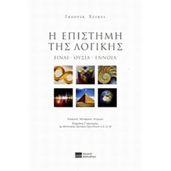 Η επιστήμη της λογικής image 0