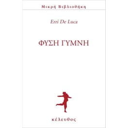 Φύση γυμνή