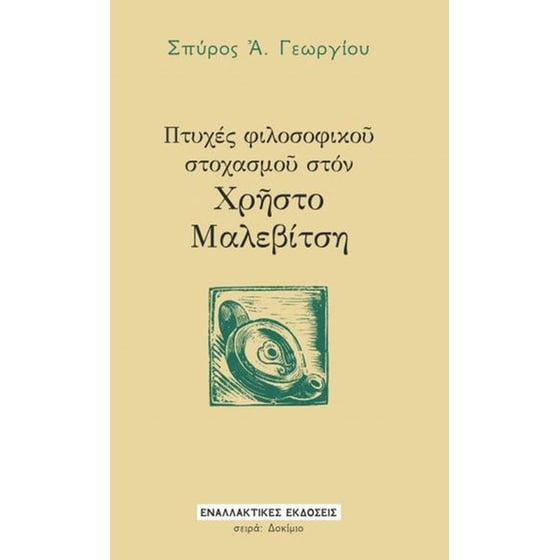 Πτυχές φιλοσοφικοῦ στοχασμοῦ στόν Χρῆστο Μαλεβίτση image 0