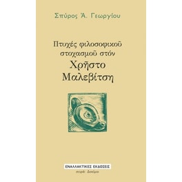 Πτυχές φιλοσοφικοῦ στοχασμοῦ στόν Χρῆστο Μαλεβίτση