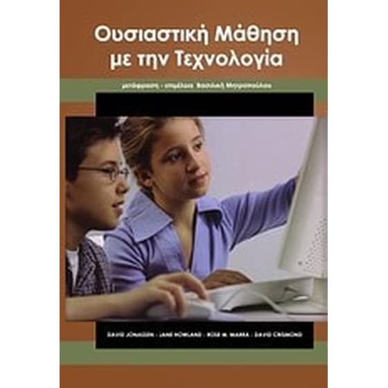 Ουσιαστική μάθηση με την τεχνολογία image 0