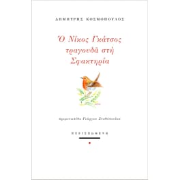 Ο Νίκος Γκάτσος τραγουδά στη Σφακτηρία