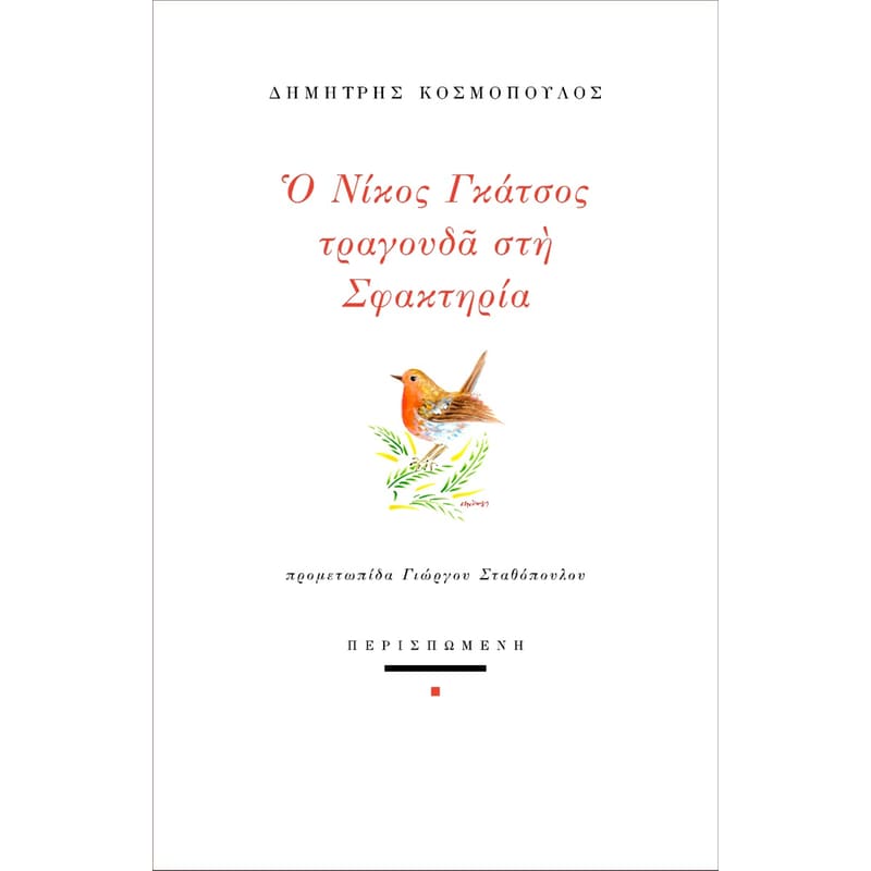 Ο Νίκος Γκάτσος τραγουδά στη Σφακτηρία