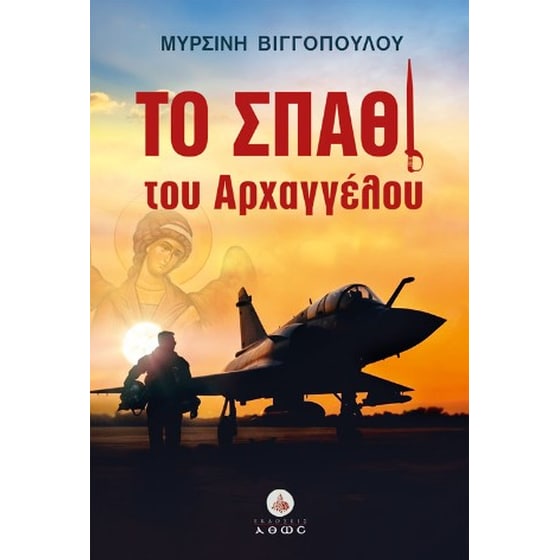 Το σπαθί του αρχαγγέλου image 0