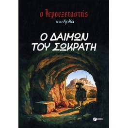 Ο Ιεροεξεταστής του Αρκά 9 – Ο δαίμων του Σωκράτη