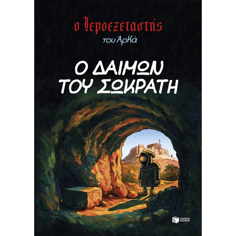 Ο Ιεροεξεταστής του Αρκά 9 – Ο δαίμων του Σωκράτη