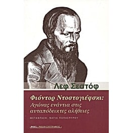 Φιόντορ Ντοστογιέφσκι- Αγώνας ενάντια στις αυταπόδεικτες αλήθειες