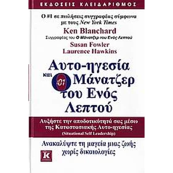 Αυτο-ηγεσία και o μάνατζερ του ενός λεπτού image 0