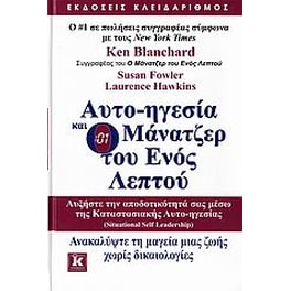 Αυτο-ηγεσία και o μάνατζερ του ενός λεπτού