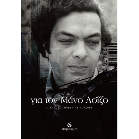 Για τον Μάνο Λοΐζο image 0