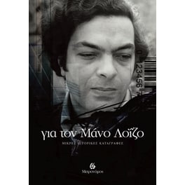 Για τον Μάνο Λοΐζο