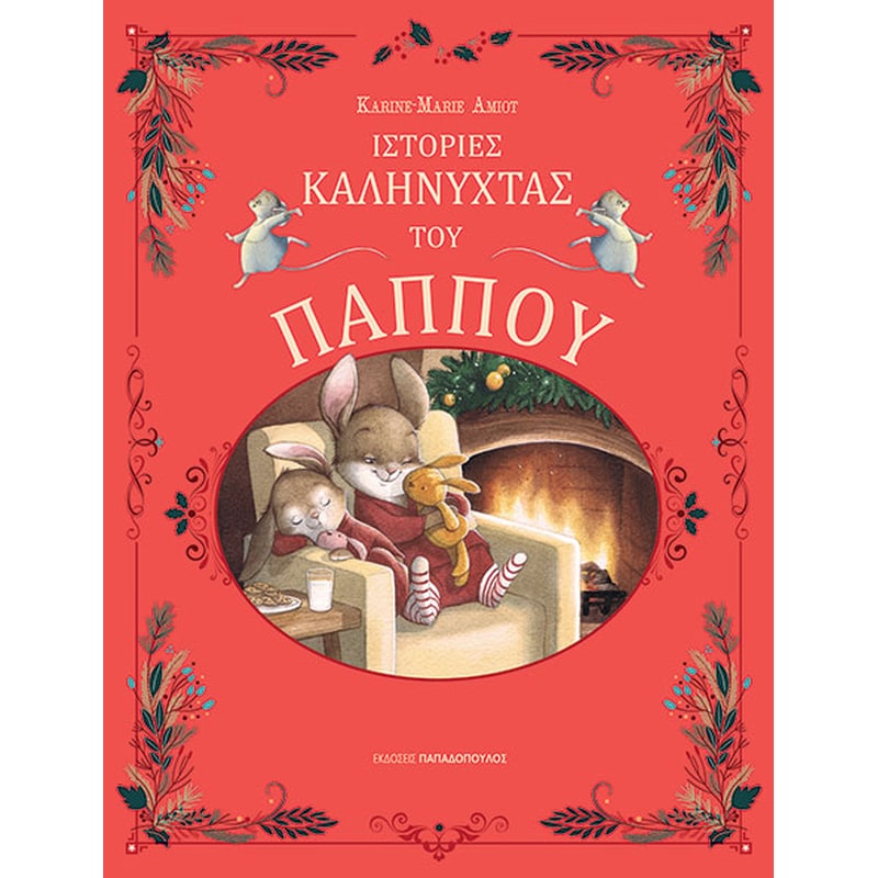 Ιστορίες καληνύχτα του παππού