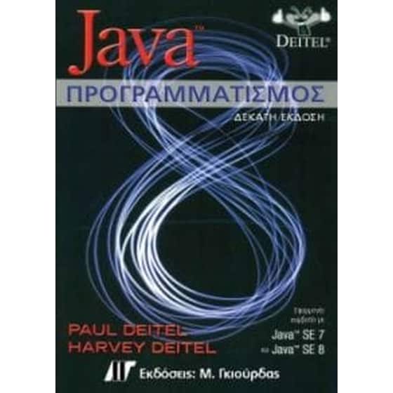 Java Προγραμματισμός, 10η Έκδοση image 0