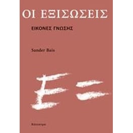 Οι εξισώσεις