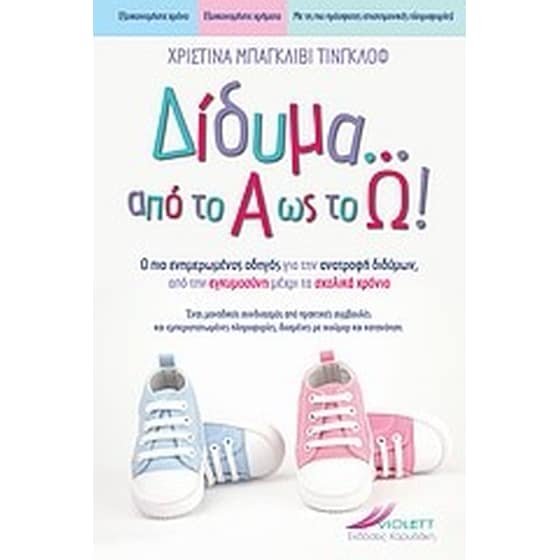 Δίδυμα από το Α ως το Ω image 0