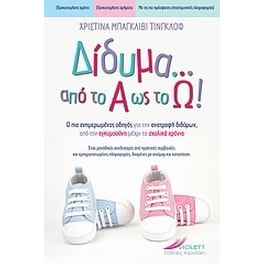 Δίδυμα από το Α ως το Ω