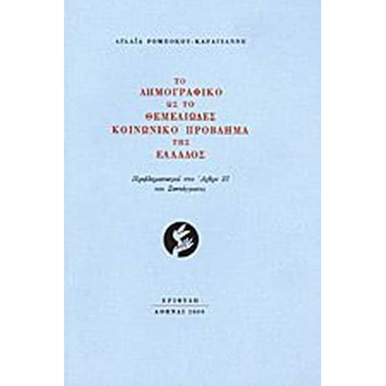 Το δημογραφικό ως το θεμελιώδες κοινωνικό πρόβλημα της Ελλάδος image 0
