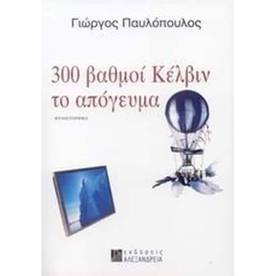 300 βαθμοί Κέλβιν το απόγευμα image 0