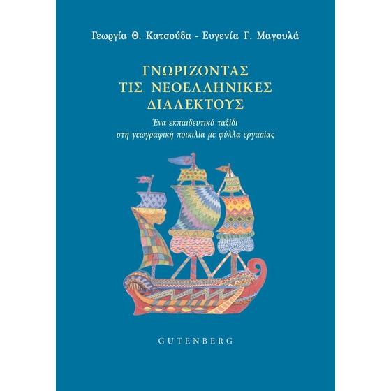 Γνωρίζοντας τις Νεοελληνικές Διαλέκτους image 0